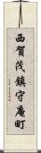 西賀茂鎮守庵町 Scroll