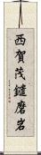 西賀茂鑓磨岩 Scroll