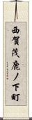 西賀茂鹿ノ下町 Scroll