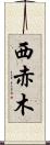 西赤木 Scroll