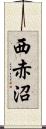 西赤沼 Scroll