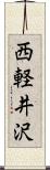 西軽井沢 Scroll