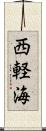 西軽海 Scroll
