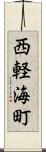 西軽海町 Scroll