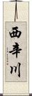 西辛川 Scroll