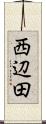 西辺田 Scroll