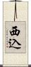 西込 Scroll