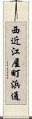 西近江屋町浜通 Scroll