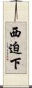 西迫下 Scroll