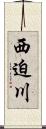 西迫川 Scroll