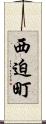 西迫町 Scroll