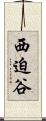 西迫谷 Scroll