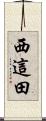 西這田 Scroll