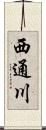 西通川 Scroll