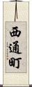 西通町 Scroll