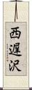 西遅沢 Scroll