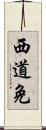 西道免 Scroll