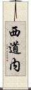 西道内 Scroll