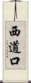 西道口 Scroll