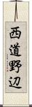 西道野辺 Scroll
