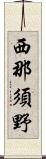 西那須野 Scroll