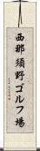 西那須野ゴルフ場 Scroll