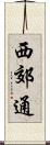 西郊通 Scroll