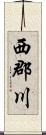 西郡川 Scroll