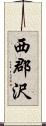 西郡沢 Scroll