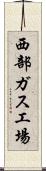 西部ガス工場 Scroll
