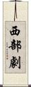 西部劇 Scroll