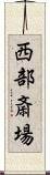 西部斎場 Scroll