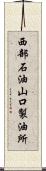 西部石油山口製油所 Scroll