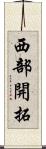 西部開拓 Scroll