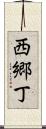西郷丁 Scroll