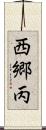 西郷丙 Scroll