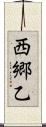 西郷乙 Scroll