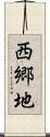 西郷地 Scroll