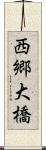 西郷大橋 Scroll