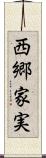 西郷家実 Scroll
