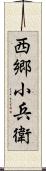 西郷小兵衛 Scroll