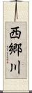 西郷川 Scroll