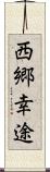 西郷幸途 Scroll