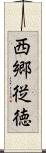 西郷従徳 Scroll