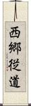 西郷従道 Scroll