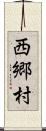 西郷村 Scroll