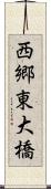 西郷東大橋 Scroll