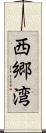 西郷湾 Scroll