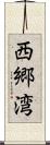 西郷湾 Scroll