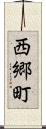 西郷町 Scroll